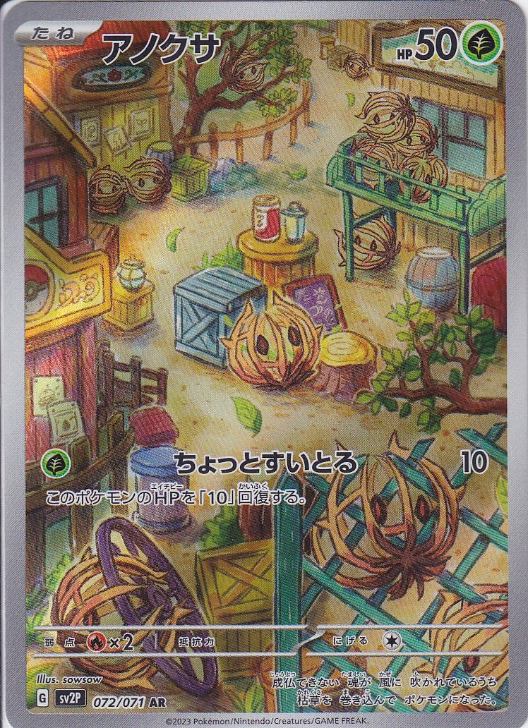 アノクサ [AR_072/071_SV2P]