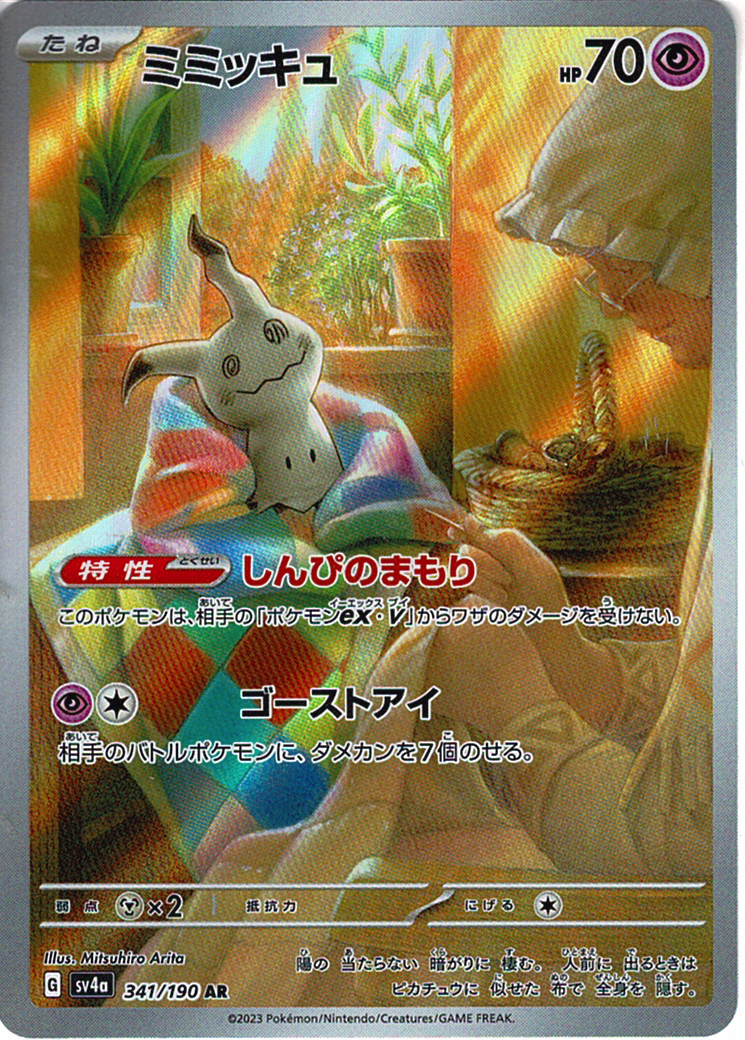 ミミッキュ [AR_341/190_SV4a]