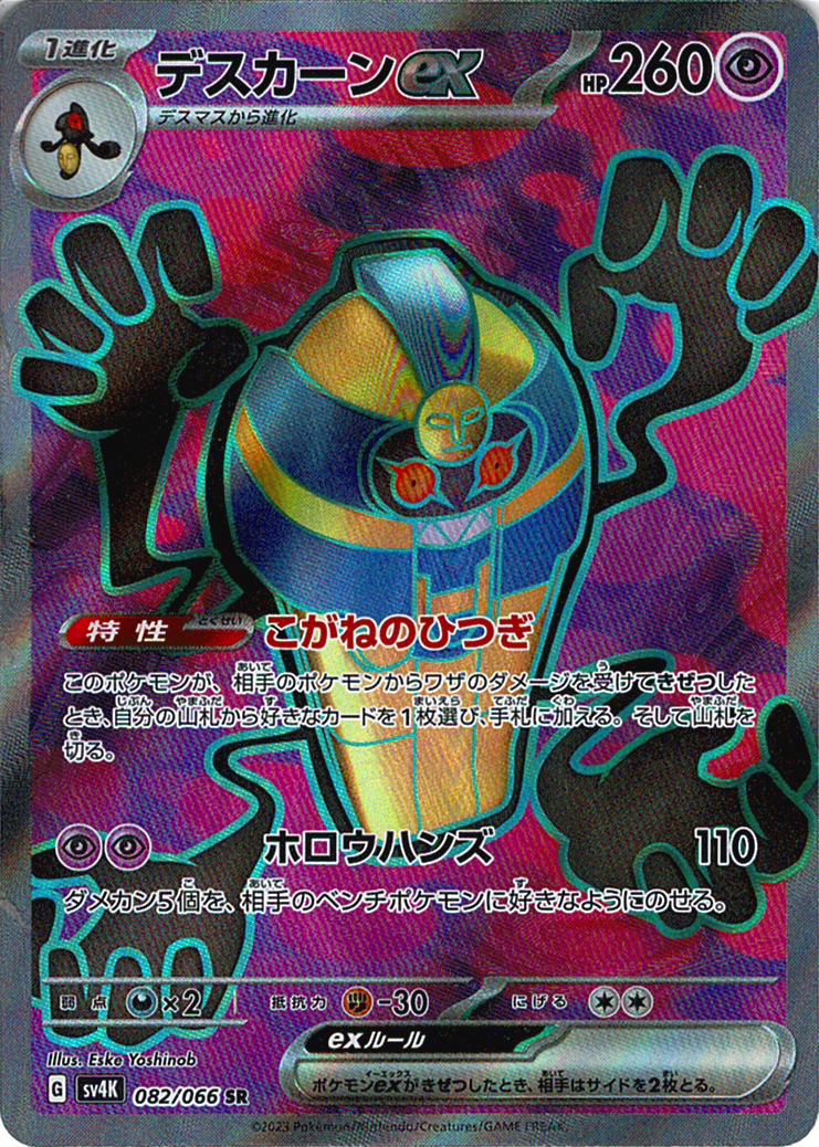 デスカーンex [SR_082/066_SV4K]