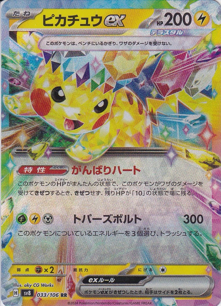 ピカチュウex(SV8 033/106)