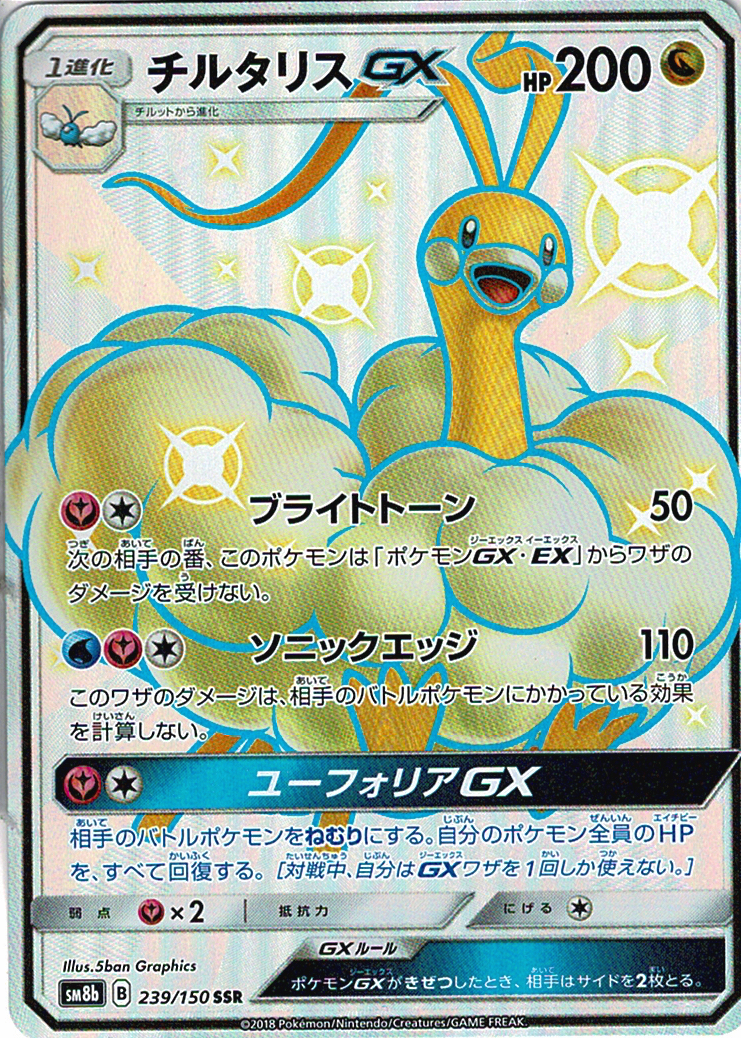 チルタリスGX [SSR_239/150_SM8b]