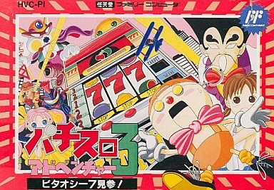 パチスロアドベンチャー3 ビタオシー7見参！