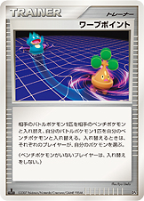 ワープポイント [-_-_DP4]