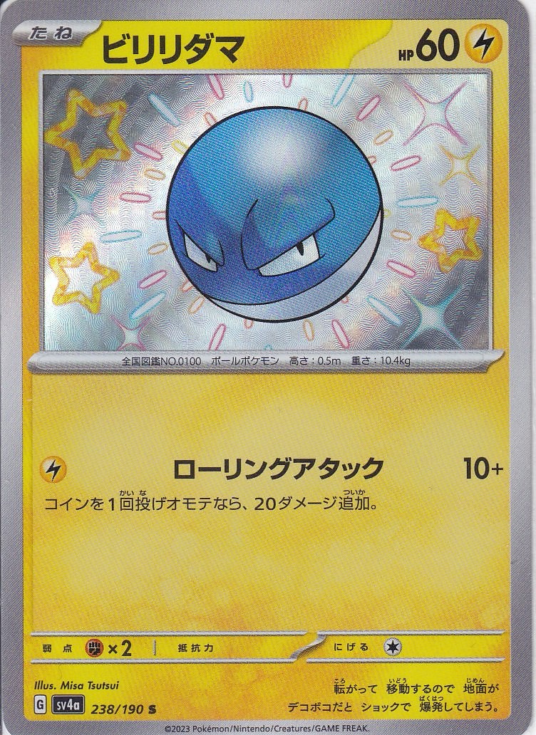 ビリリダマ [S_238/190_SV4a]