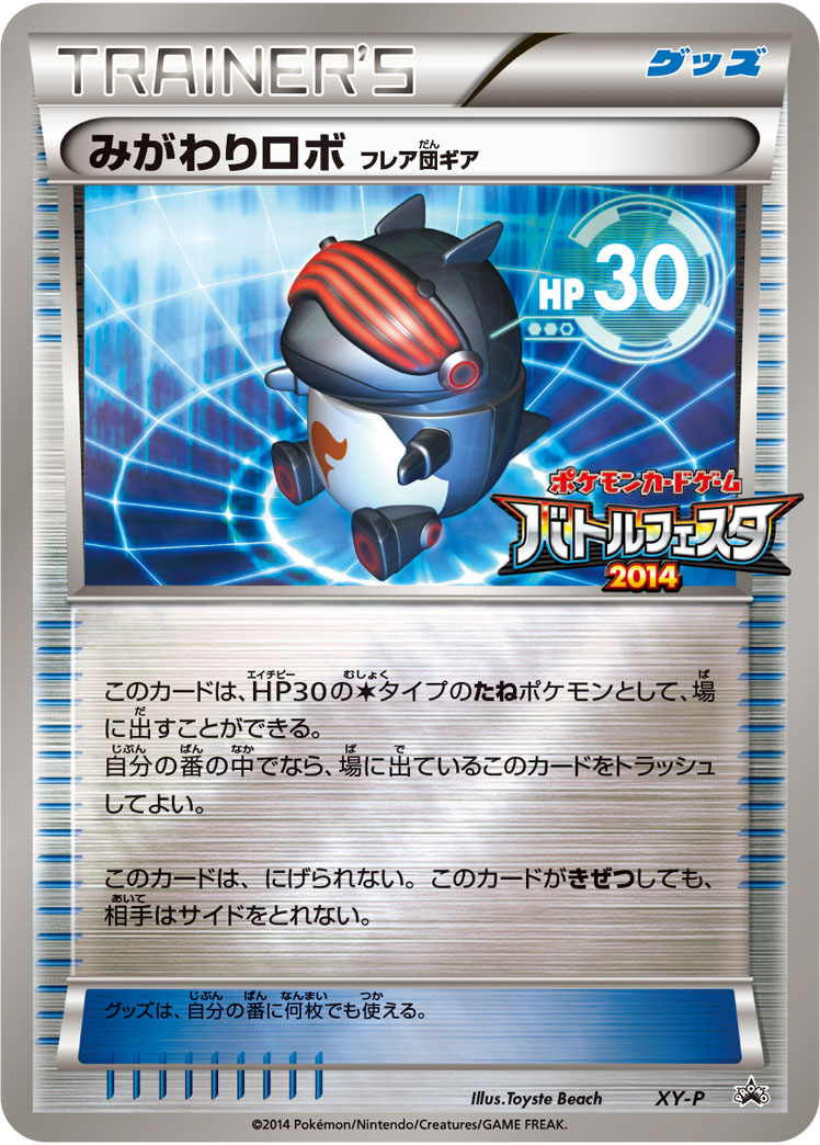 みがわりロボ（フレア団ギア） [XY-P_XYP]