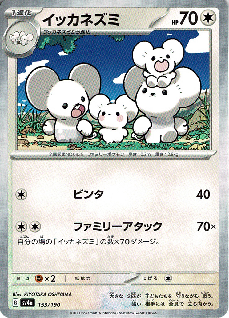 イッカネズミ [-_153/190_SV4a]