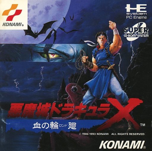 悪魔城ドラキュラX血の輪廻 【PCエンジン】