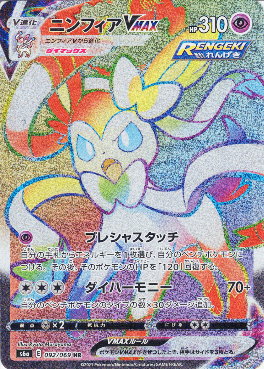 ニンフィアVMAX [HR_093/069_S6a]