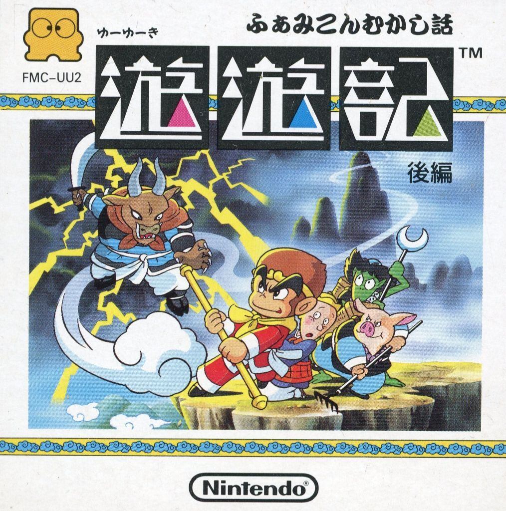 ふぁみこんむかし話 遊遊記 後編