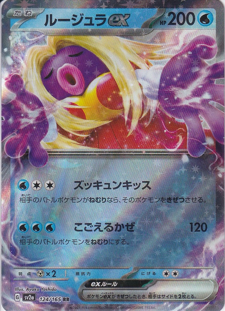 ルージュラex [RR_124/165_SV2a]