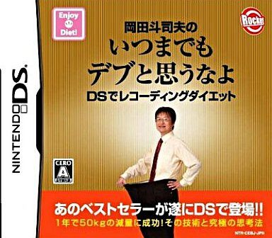 岡田斗司夫のいつまでもデブと思うなよ DSでレコーディングダイエット