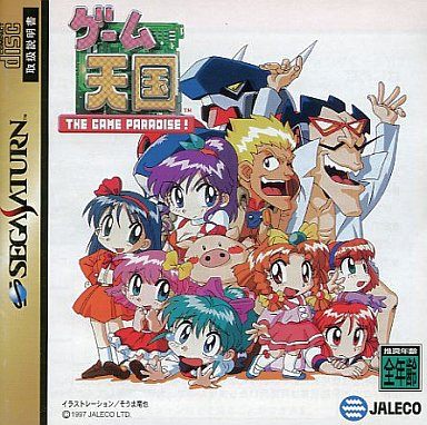 ゲーム天国 -ザ・ゲームパラダイス-