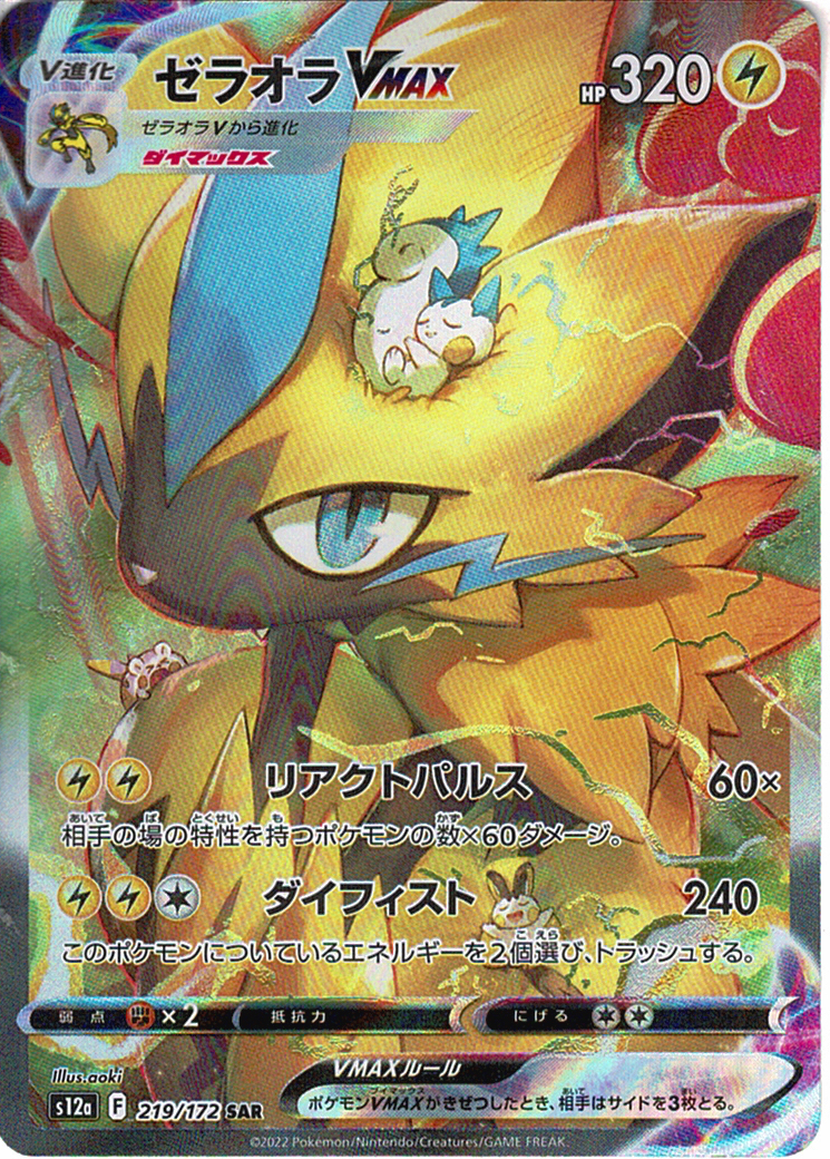 ゼラオラVMAX [SAR_219/172_S12a]