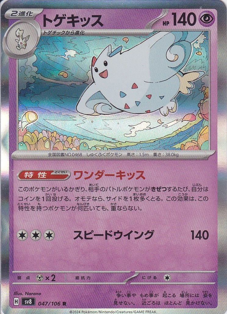 トゲキッス [R_047/106_SV8]