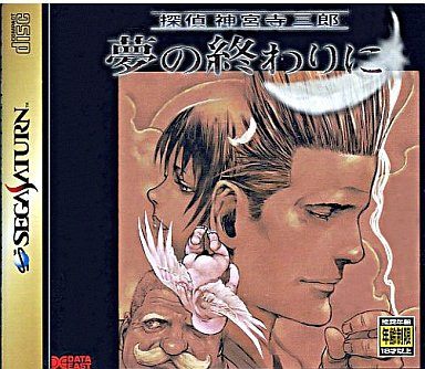 探偵神宮寺三郎 夢の終わりに