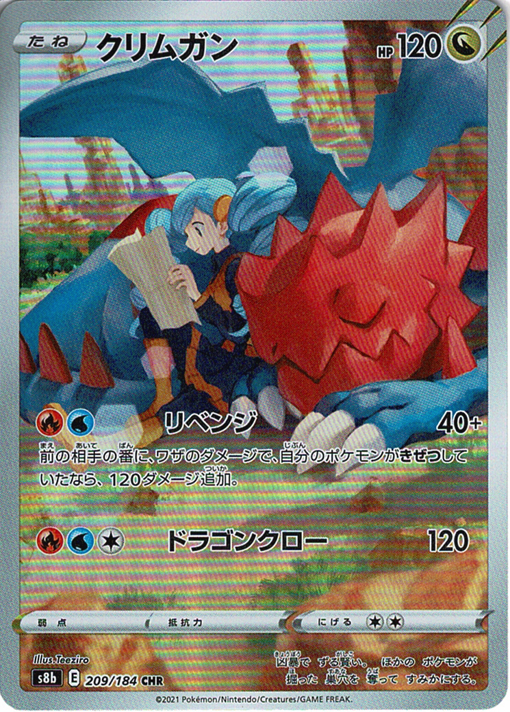 クリムガン [CHR_209/184_S8b]