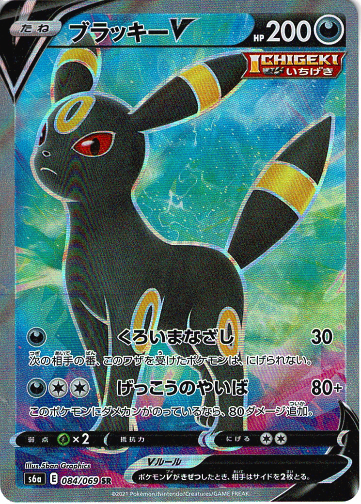 ブラッキーV [SR_084/069_S6a]