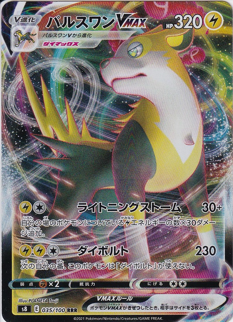 パルスワンVMAX [RRR_035/100_S8]