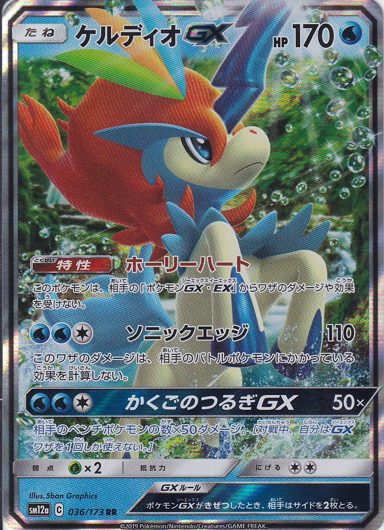 ケルディオGX [RR_036/173_SM12a]