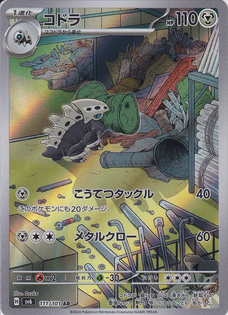 コドラ [AR_111/101_SV6]