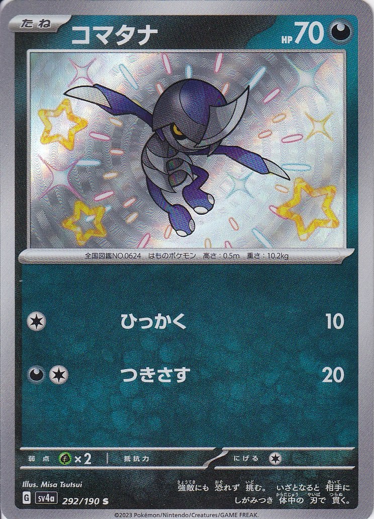 コマタナ [S_292/190_SV4a]