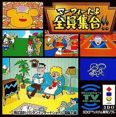 マーフィーだよ 全員集合