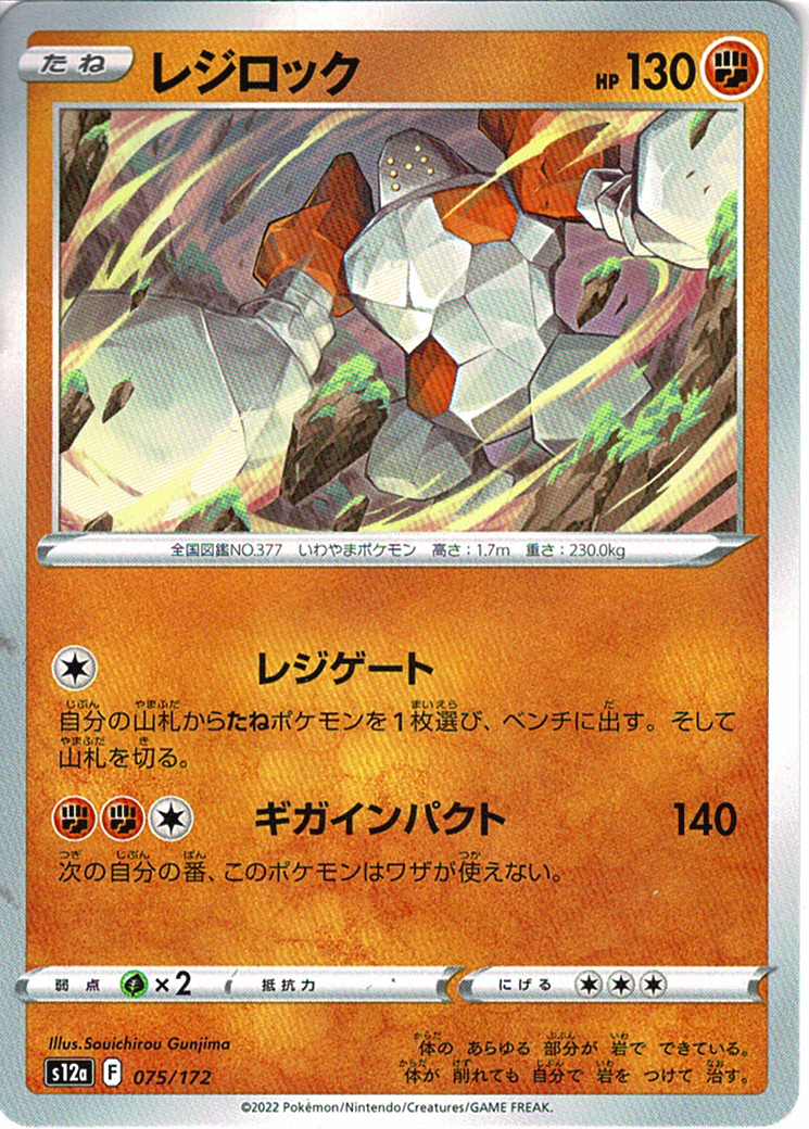 レジロック [075/172_S12a]