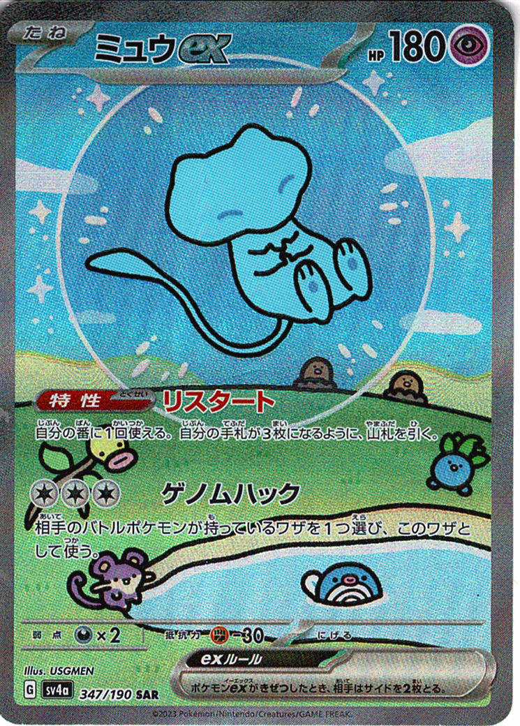 ミュウex(SV4a 347/190)