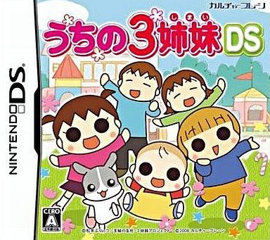 うちの3姉妹DS