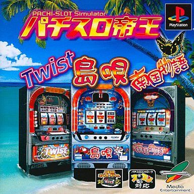 パチスロ帝王 〜島唄-30・ツイスト・南国物語-30〜