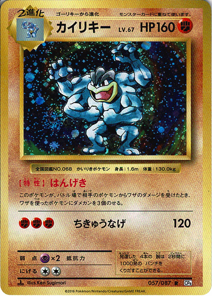 カイリキー LV.67 [R_057/087_CP6]