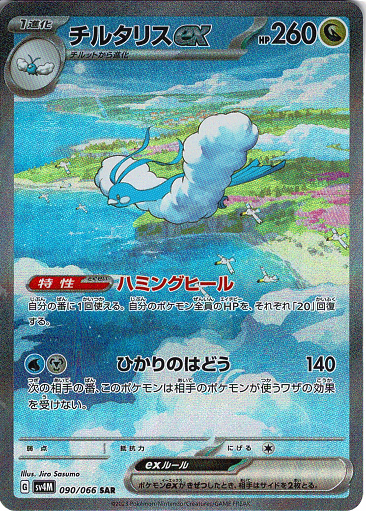 チルタリスex [SAR_090/066_SV4M]