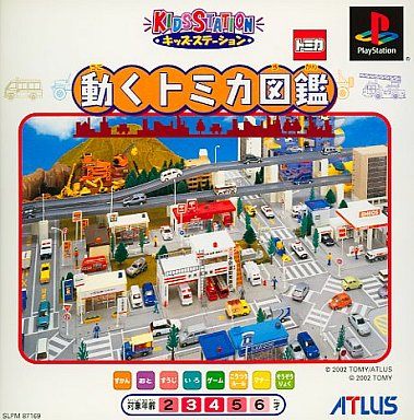 キッズステーション 動くトミカ図鑑
