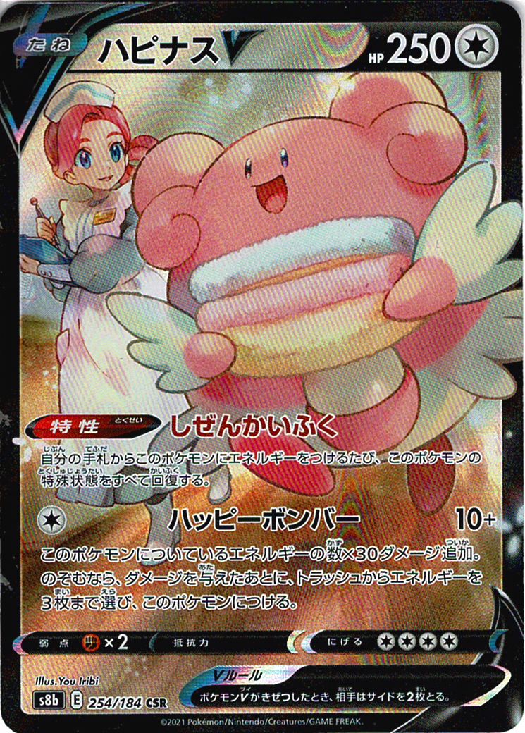 ハピナスV [CSR_254/184_S8b]