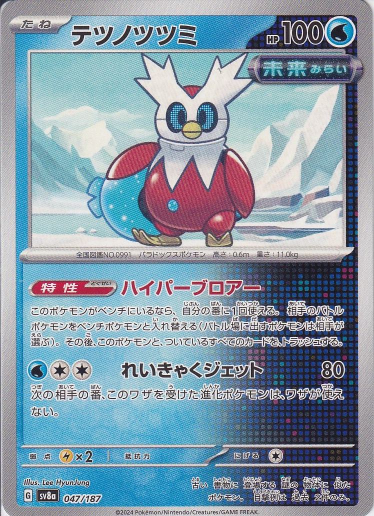 テツノツツミ(SV8a 047/187)