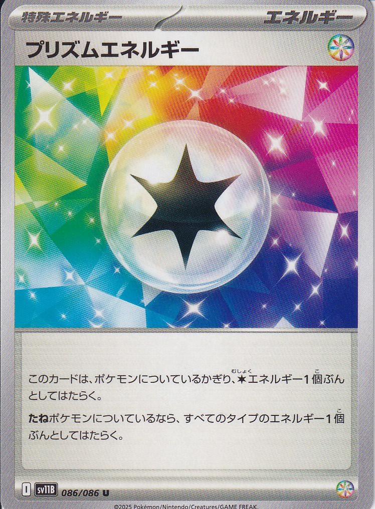 プリズムエネルギー [U_086/086_SV11B]