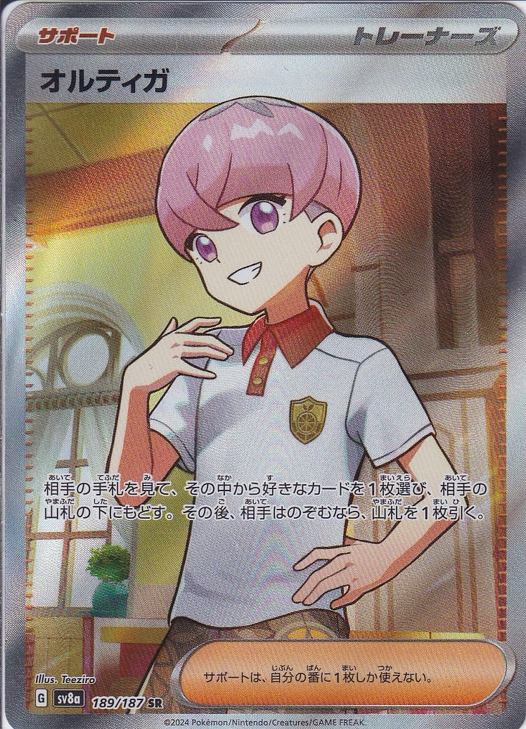 オルティガ [SR_189/187_SV8a]