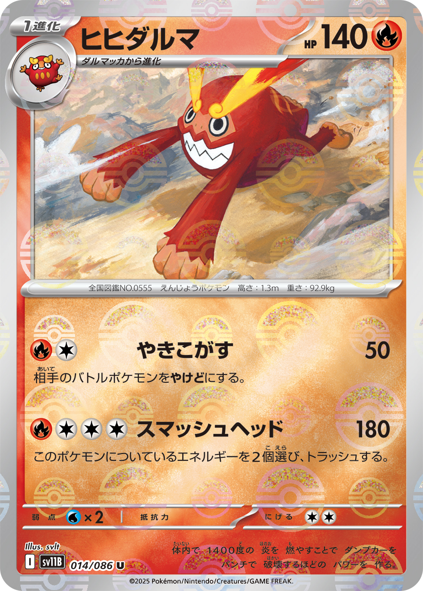 ヒヒダルマ [U_014/086_SV11B] (モンスターボールミラー)