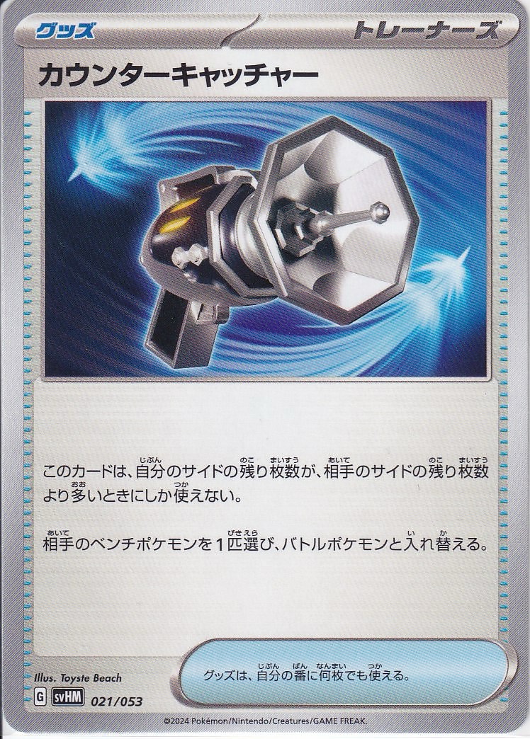 カウンターキャッチャー [-_021/053_SVHM]