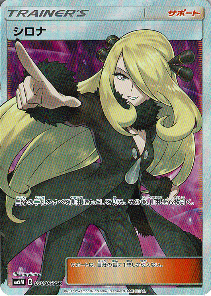 シロナ [SR_070/066_SM5M]