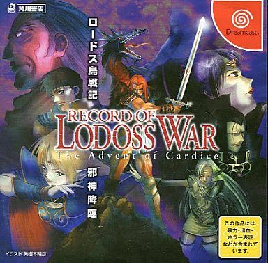 ロードス島戦記 邪神降臨