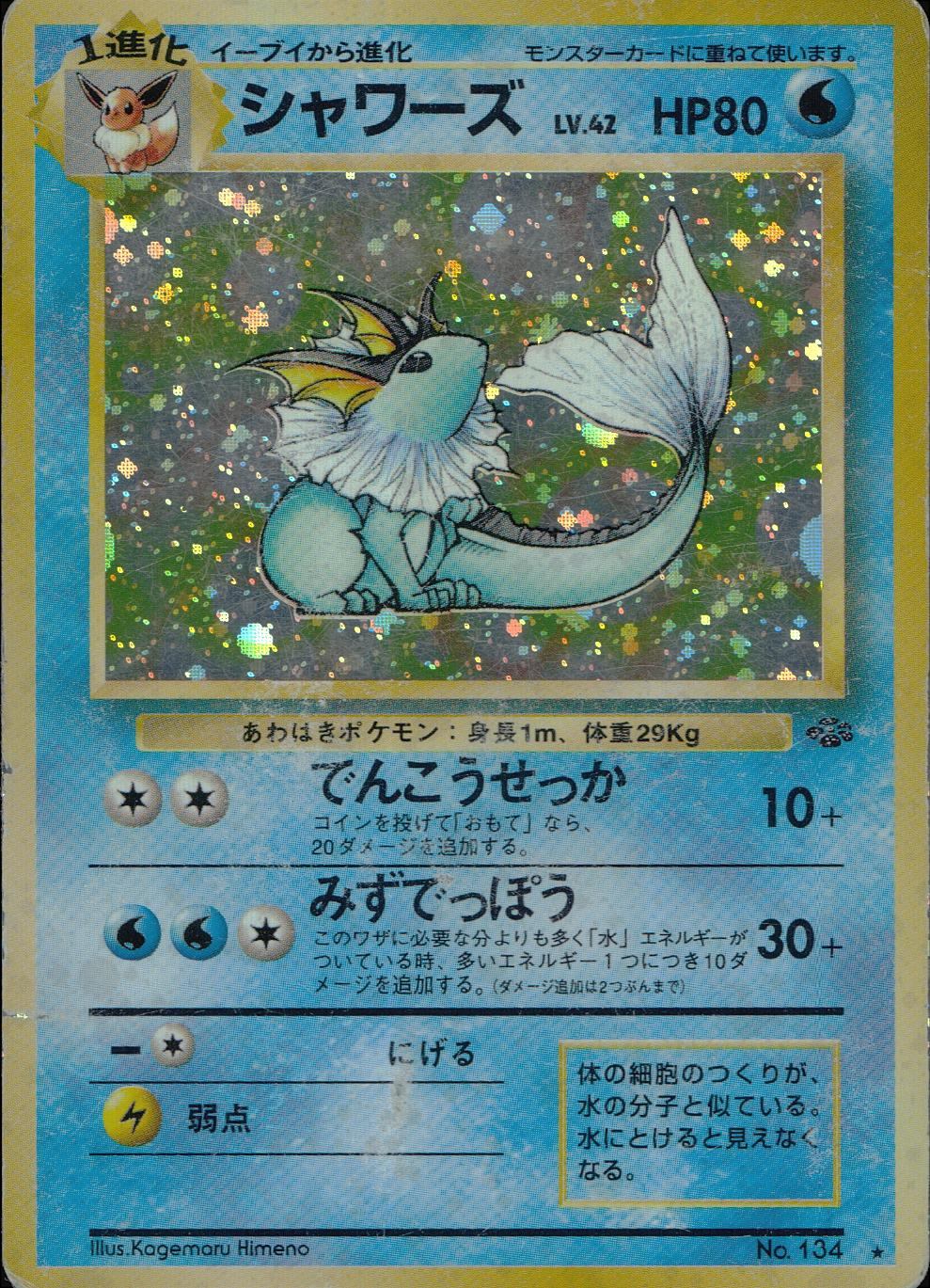 シャワーズ LV.42【旧裏】 | トレカショップラム - トレーディング