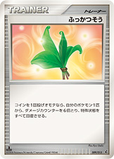 ふっかつそう [-_009/013_DPt-EPg]