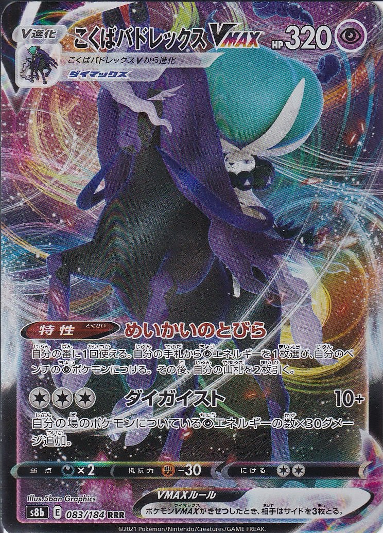 こくばバドレックスVMAX [RRR_083/184_S8b]