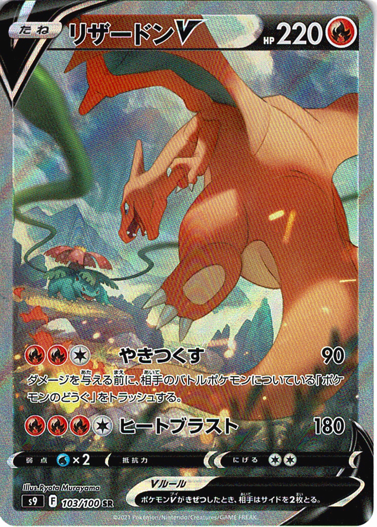 リザードンV [SR_103/100_S9]