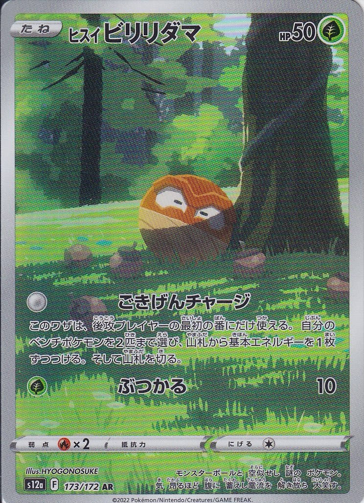 ヒスイ ビリリダマ [AR_173/172_S12a]