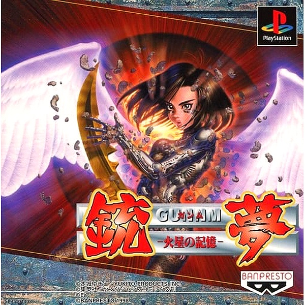 銃夢