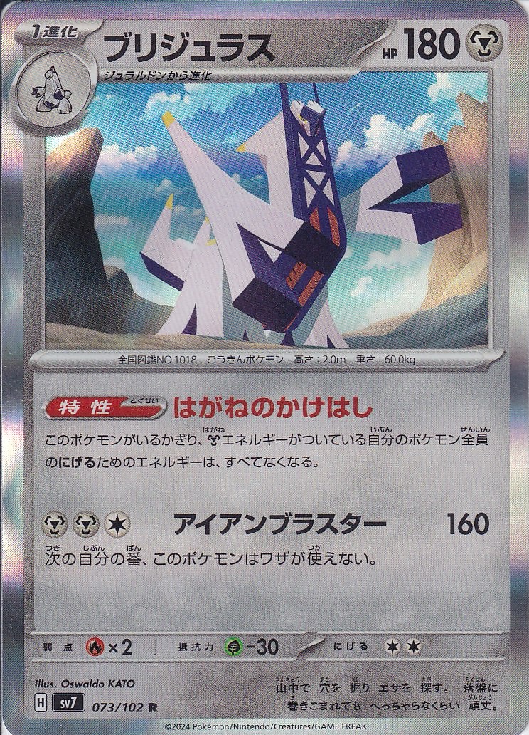 ブリジュラス [R_073/102_SV7]