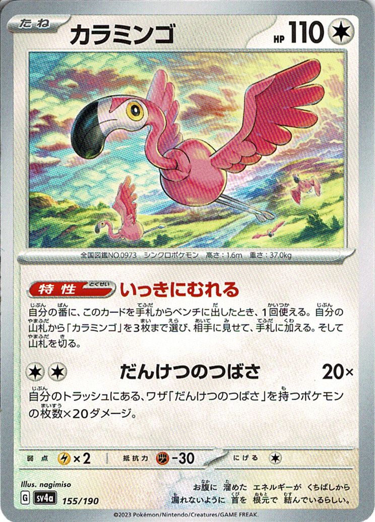 カラミンゴ [-_155/190_SV4a]