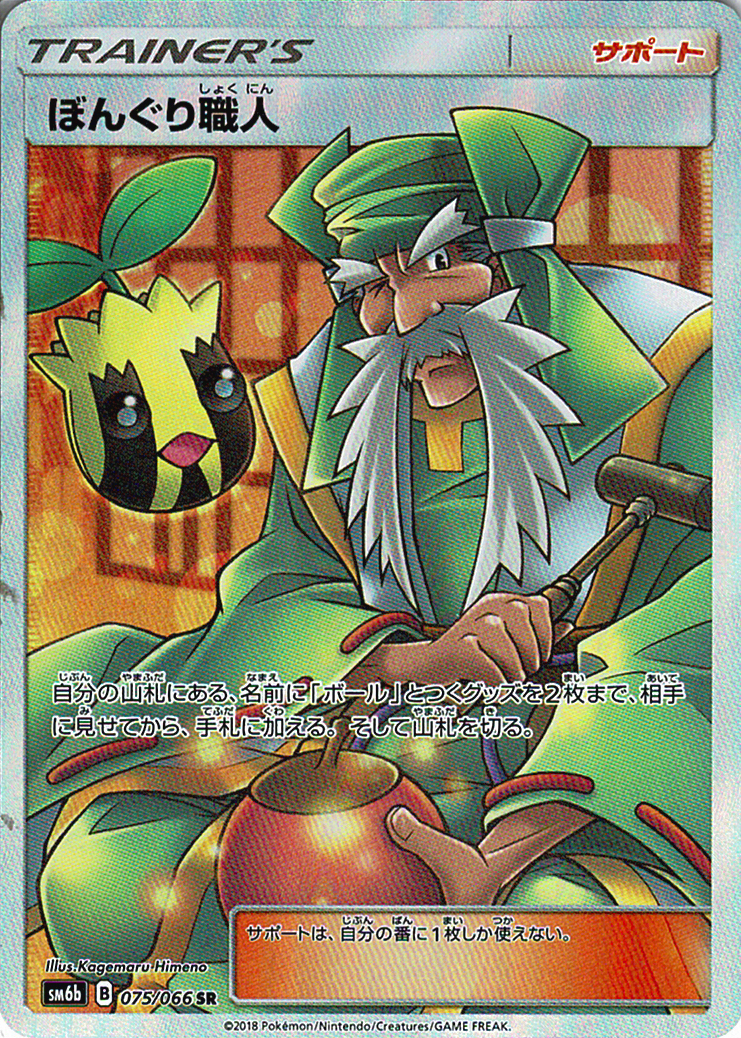 ぼんぐり職人 [SR_075/066_SM6b]